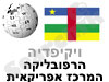 הרפו' המר' אפריקאית