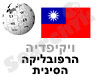 הרפובליקה הסינית