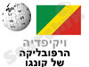 קונגו 