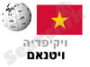 וייטנאם