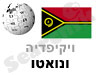 ונואטו