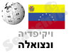 ונצואלה