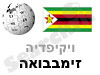 זימבבואה 