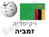 זמביה