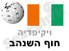 חוף השנהב 