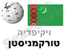 טורקמניסטן 
