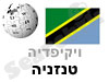 טנזניה
