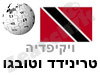 טרינידד וטובגו 