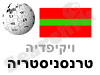 טרנסניסטריה 