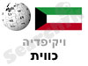 כווית 