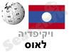 לאוס 