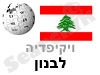 לבנון 