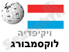 לוקסמבורג 