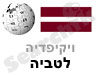 לטביה