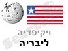 ליבריה 
