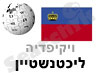 ליכטנשטיין 