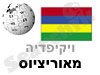 מאוריציוס