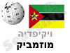 מוזמביק