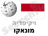 מונאקו