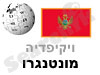 מונטנגרו