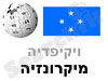 מיקרונזיה