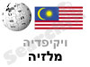 מלזיה