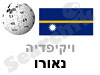 נאורו