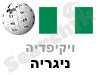 ניגריה