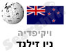ניו זילנד