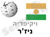ניז'ר