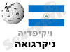 ניקרגואה 