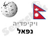 נפאל 