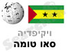 סאו טומה