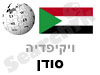 סודן 