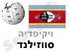 סווזילנד