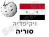 סוריה 