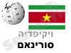סורינאם