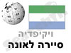 סיירה לאונה