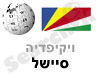 סיישל 