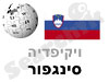 סלובניה