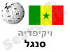 סנגל