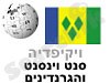 סנט וינסנט והגרנדינים
