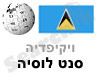 סנט לוסיה