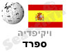 ספרד