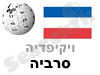 סרביה