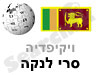 סרי לנקה 