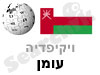 עומן 