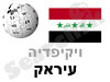 עיראק 