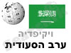 ערב הסעודית 