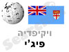 פיג'י